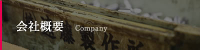 会社概要