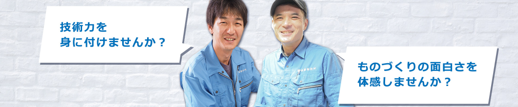 最新の技術とベテランの技両方が身につく！遠藤製作所の仕事