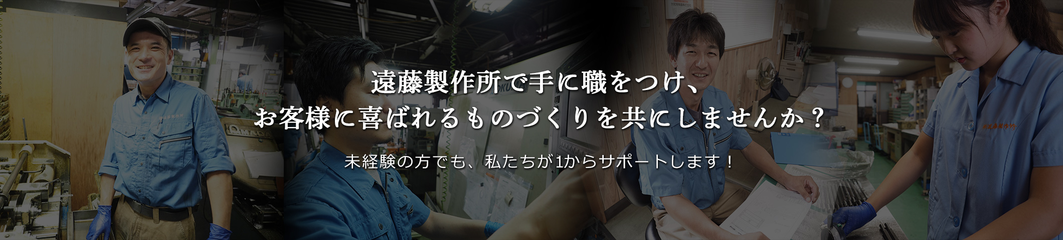 最新の技術とベテランの技両方が身につく！遠藤製作所の仕事